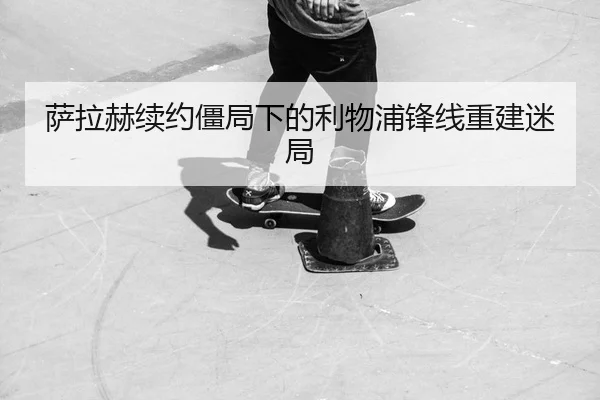 sa-la-he-xu-yue-jiang-ju-xia-de-li-wu-pu-feng-xian-chong-jian-mi-ju-2-651.jpg