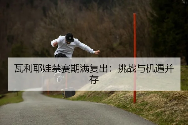 wa-li-ye-wa-jin-sai-qi-man-fu-chu-tiao-zhan-yu-ji-yu-bing-cun-2-862.jpg